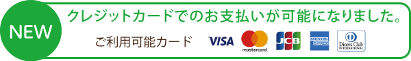 クレジットカードでのお支払いが可能になりました。