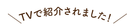 「TVで紹介されました!」